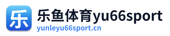 乐鱼体育yu66sport
